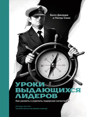 cover image of Уроки выдающихся лидеров. Как развить и укрепить лидерские качества